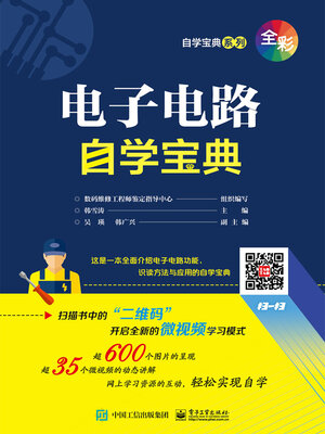 cover image of 电子电路自学宝典